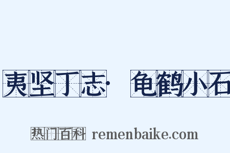 夷坚丁志·龟鹤小石是什么意思的图片